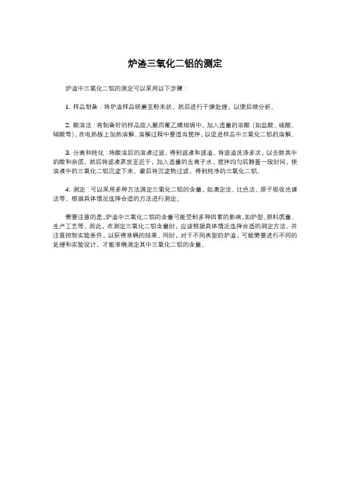 炉渣三氧化二铝的测定