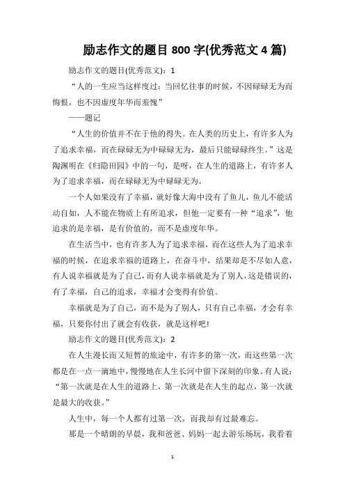 励志作文的题目800字(优秀范文4篇)