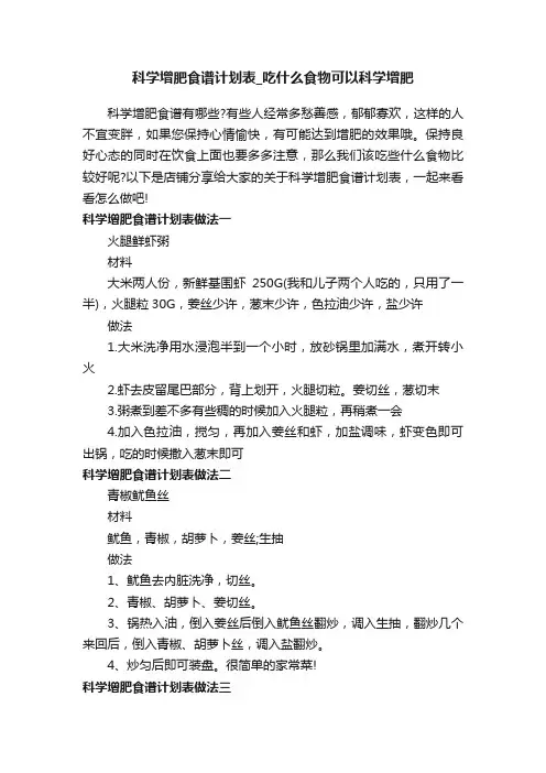 科学增肥食谱计划表_吃什么食物可以科学增肥