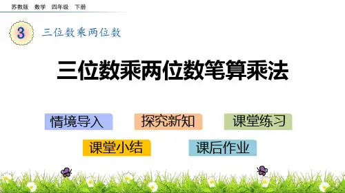 《三位数乘两位数——三位数乘两位数笔算乘法》数学教学PPT课件(2篇)