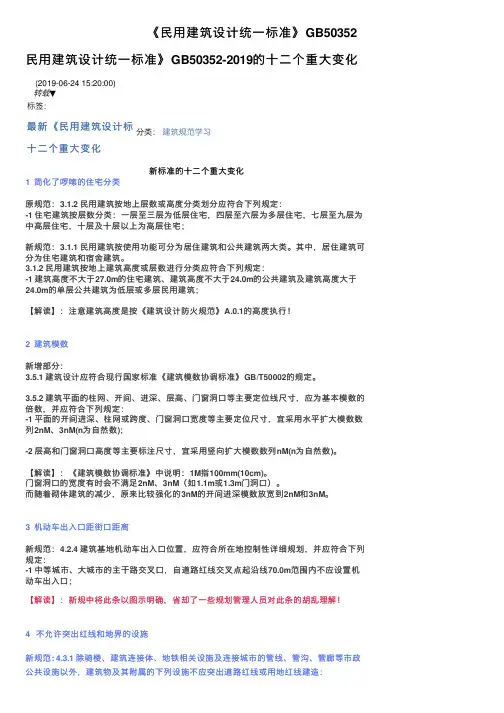 《民用建筑设计统一标准》GB50352