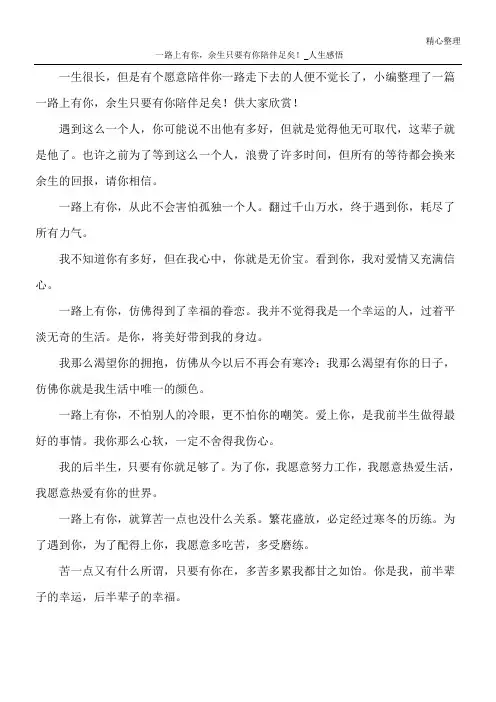 一路上有你,余生只要有你陪伴足矣!_人生感悟