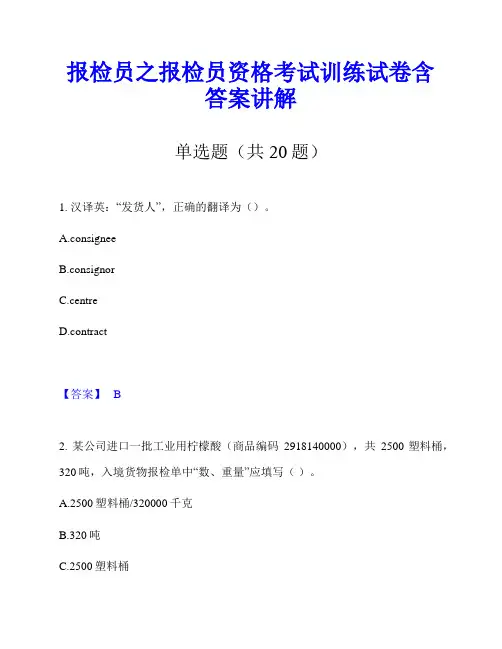 报检员之报检员资格考试训练试卷含答案讲解