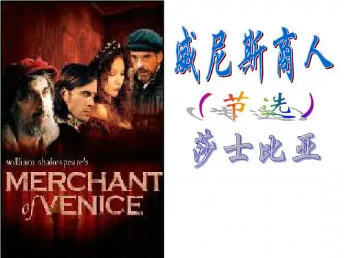 人教版九年级语文下册《威尼斯商人》PPT
