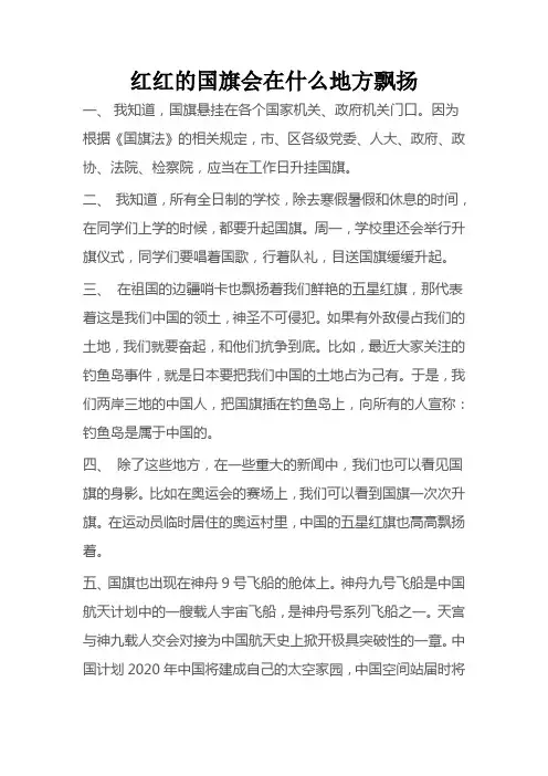 红红的国旗会在什么地方飘扬