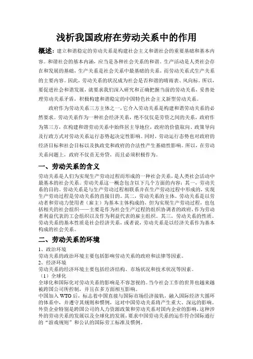 浅析我国政府在劳动关系中的作用