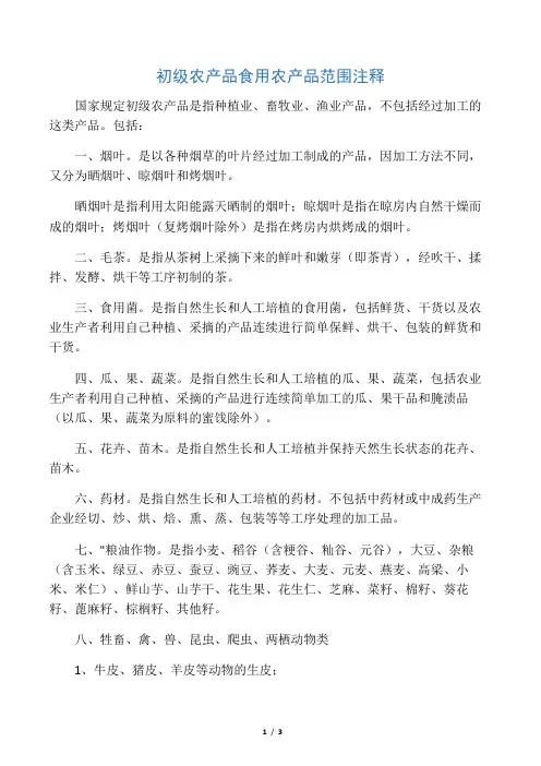 国家规定初级农产品范围注释