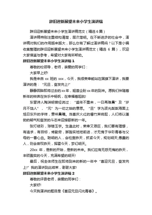 辞旧迎新展望未来小学生演讲稿范文（精选6篇）