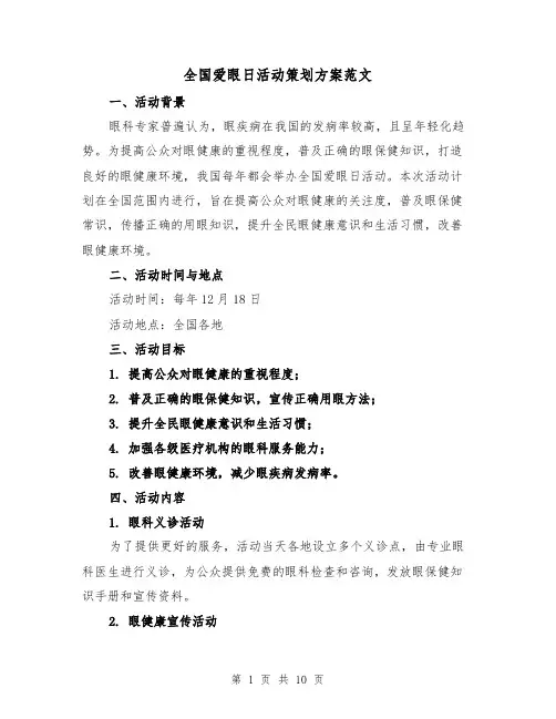 全国爱眼日活动策划方案范文（三篇）