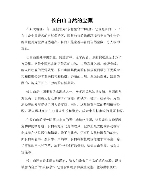 长白山自然的宝藏