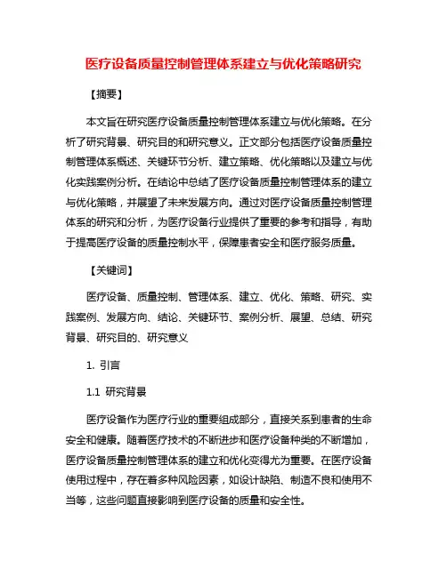 医疗设备质量控制管理体系建立与优化策略研究