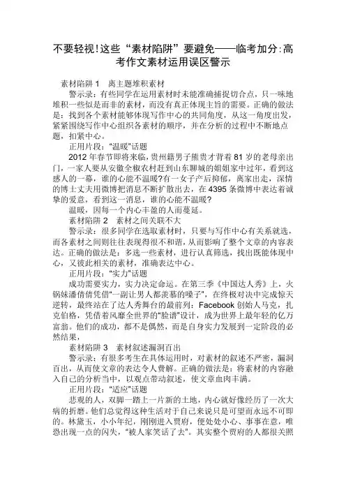 原创高考语文复习备考资料 不要轻视这些“素材陷阱”要避免——临考加分高考作文素材运用误区警示