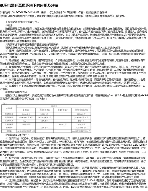 低压电器在高原环境下的应用及建议