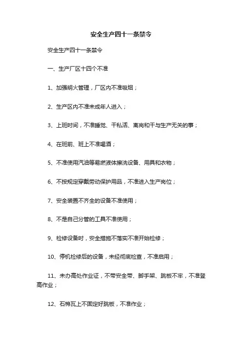 安全生产四十一条禁令