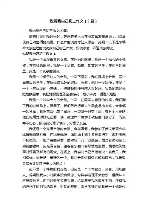 说说我自己初三作文（3篇）