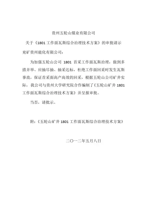 1801综采工作面瓦斯综合治理技术方案