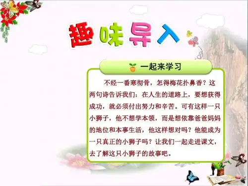 二年级语文上册第二单元第2课小狮子(第1课时)PPT课件北师大版