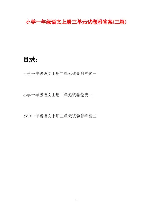 小学一年级语文上册三单元试卷附答案(三套)