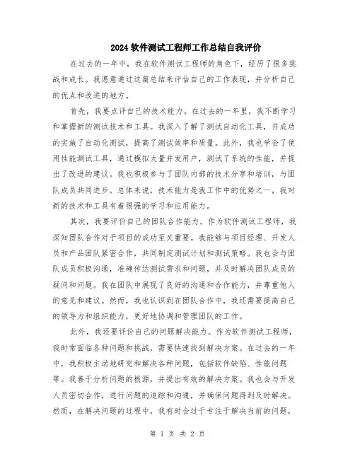 2024软件测试工程师工作总结自我评价