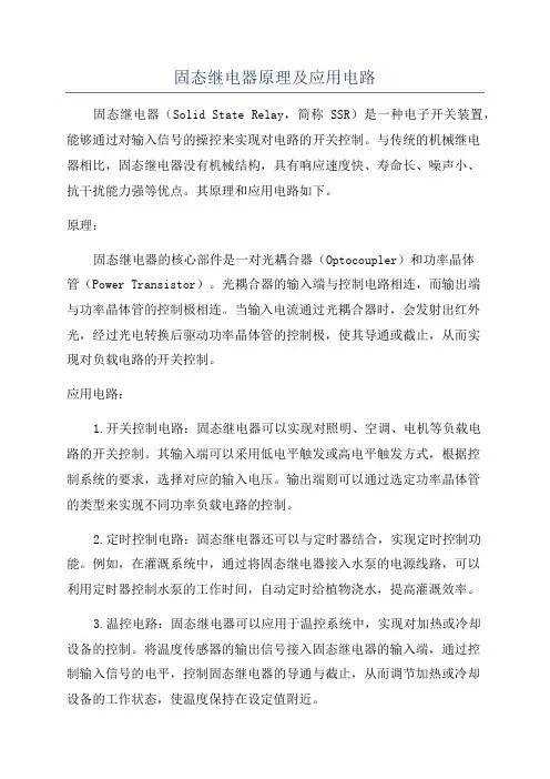 固态继电器原理及应用电路