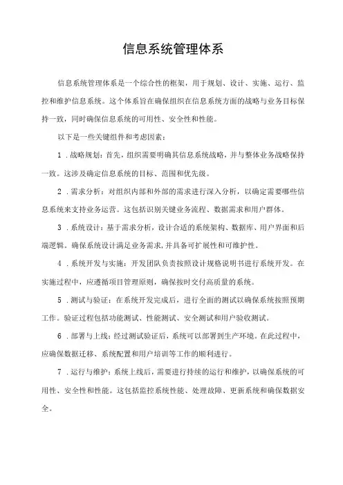 信息系统管理体系