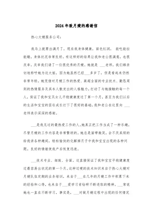 2024年致月嫂的感谢信（三篇）