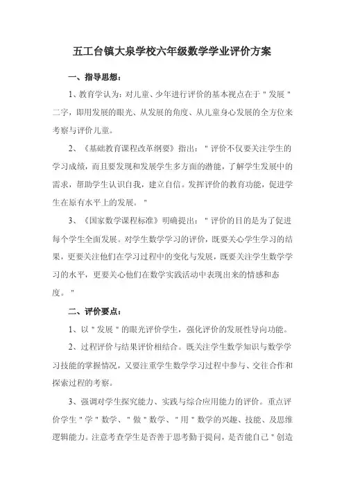 小学数学评价方案【最新】