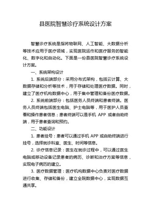 县医院智慧诊疗系统设计方案 (2)