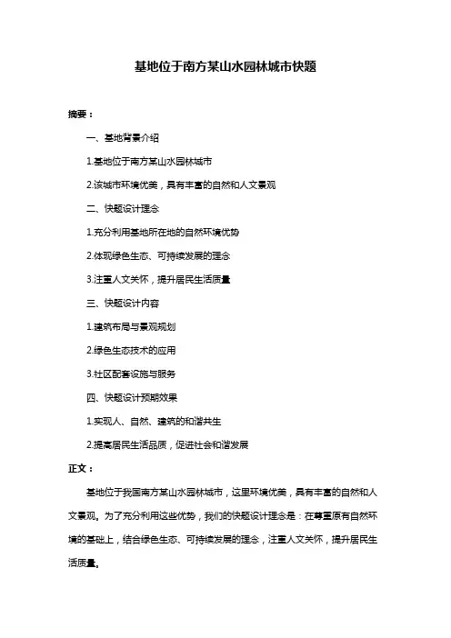 基地位于南方某山水园林城市快题