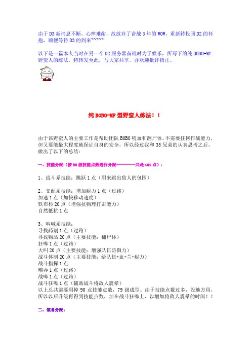 暗黑2-纯BOBO-MF型野蛮人练法
