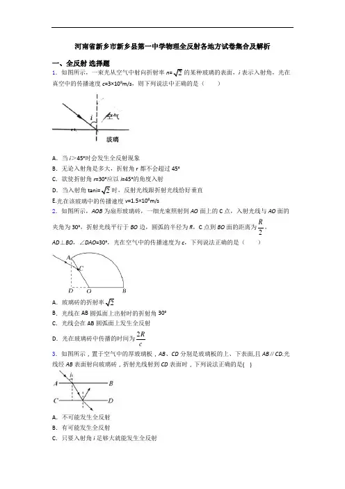 河南省新乡市新乡县第一中学物理全反射各地方试卷集合及解析