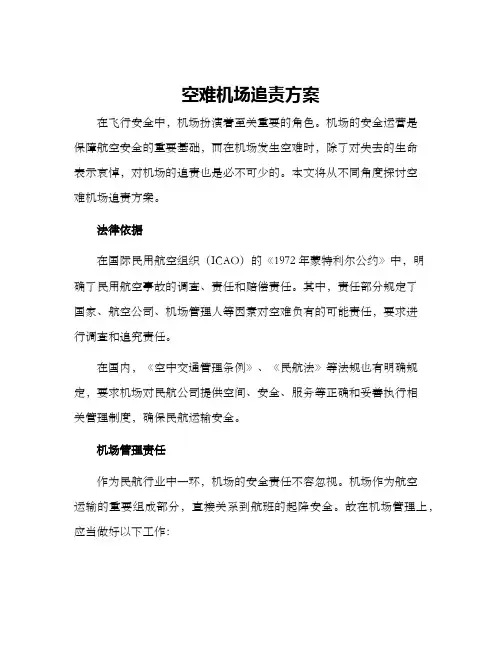 空难机场追责方案