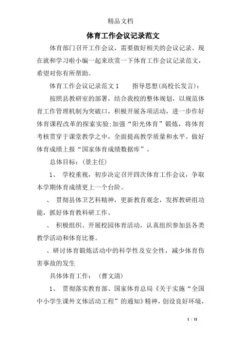 体育工作会议记录范文