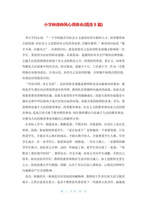 小学师德师风心得体会(精选5篇)