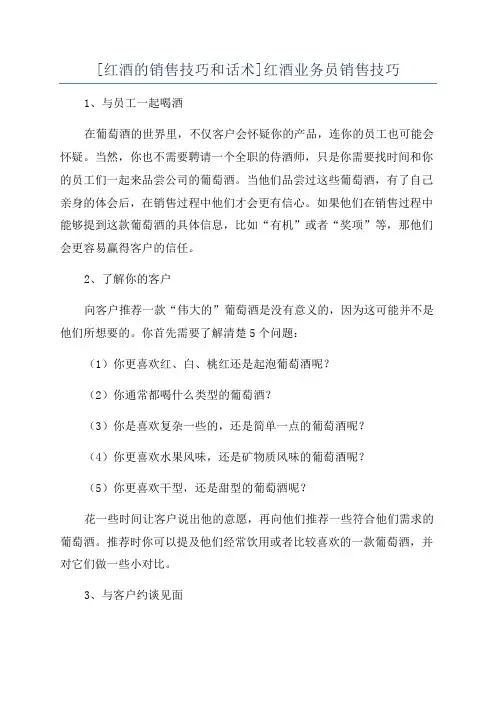 [红酒的销售技巧和话术]红酒业务员销售技巧