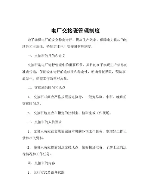 电厂交接班管理制度