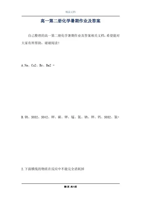 高一第二册化学暑期作业及答案