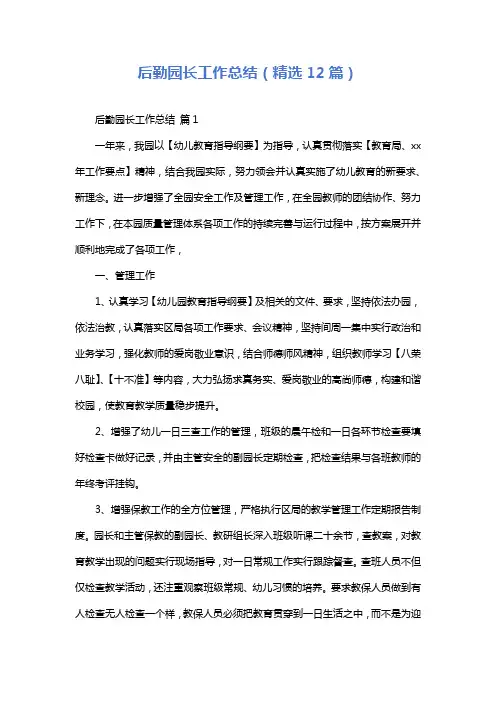 后勤园长工作总结(精选12篇)