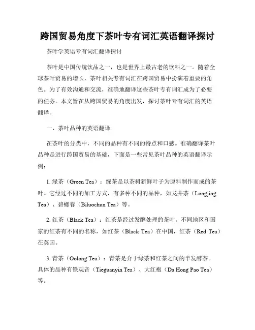 跨国贸易角度下茶叶专有词汇英语翻译探讨