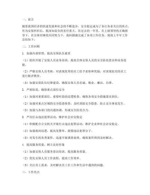 安保科长上半年工作总结