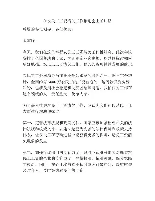 在农民工工资清欠工作推进会上的讲话