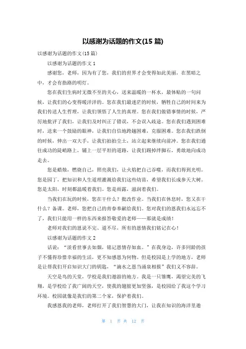 以感谢为话题的作文(15篇)