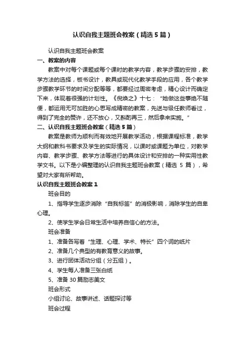 认识自我主题班会教案（精选5篇）
