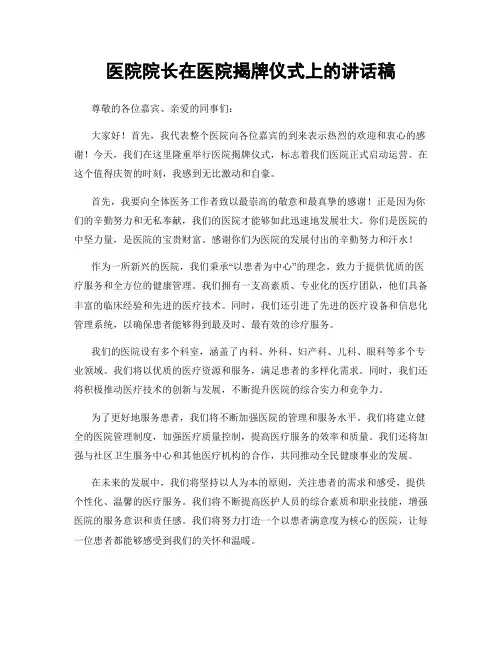 医院院长在医院揭牌仪式上的讲话稿