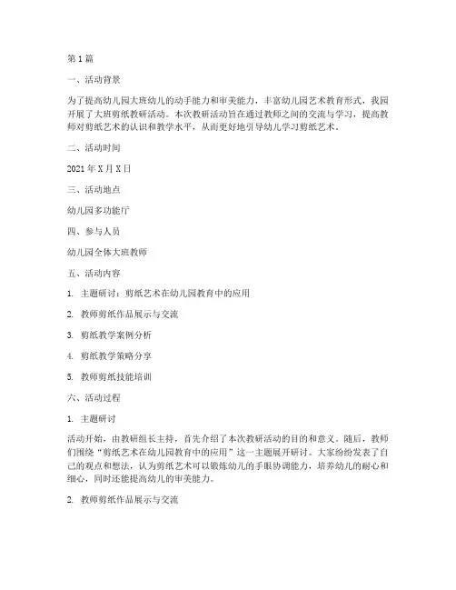 大班剪纸教研活动记录(3篇)