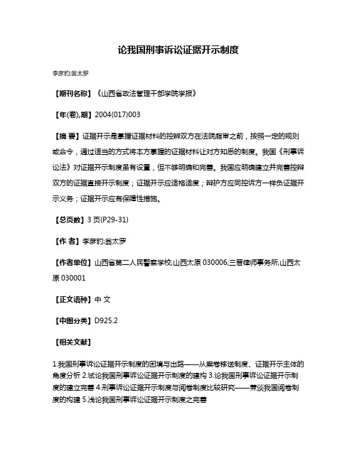 论我国刑事诉讼证据开示制度