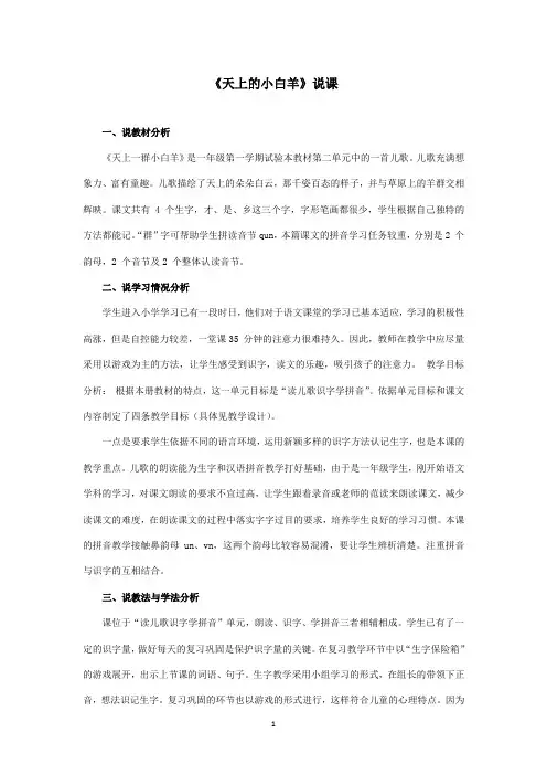 最新冀教版小学语文一年级上册《天上的小白羊》资料：说课稿(精品)