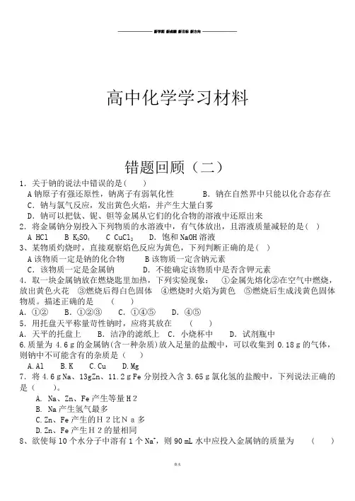 鲁科版高中化学必修一错题集二.docx