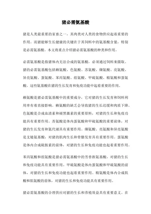 猪必需氨基酸