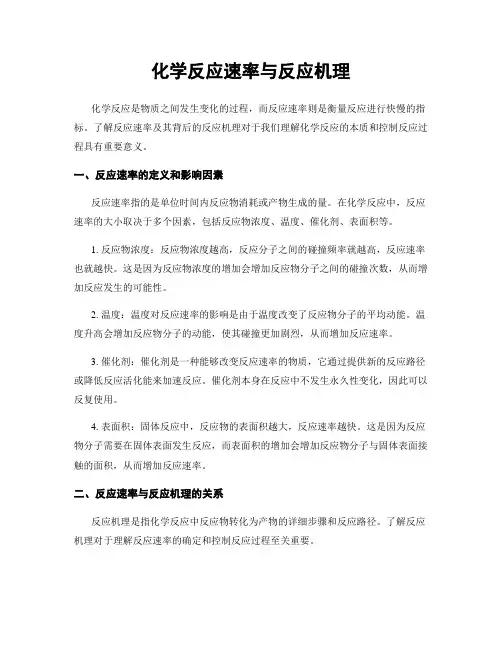 化学反应速率与反应机理